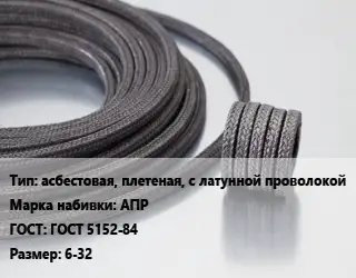 Сальниковая набивка aсбестовая, плетеная, с латунной проволокой АПР ГОСТ: ГОСТ 5152-84 6-32